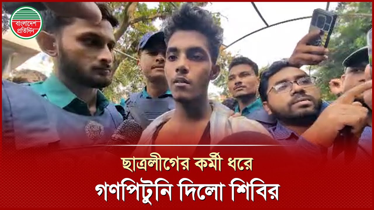 ছাত্রলীগের এক কর্মীকে হাতেনাতে ধরে শিবিরের ধোলাই | Chhatra League | Sibir | Bangladesh Pratidin