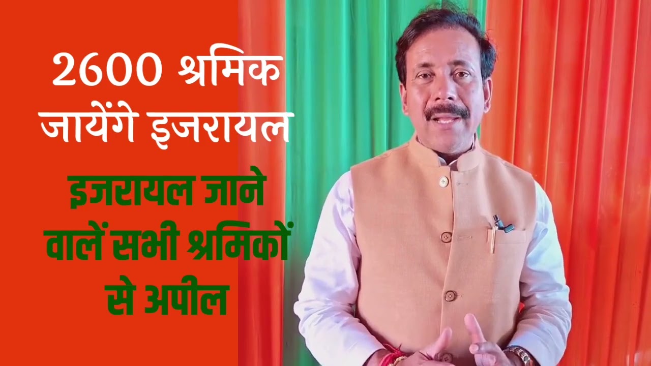 2600 श्रमिक जायेंगे इजरायल! मंत्री अनिल राजभर की अपील | Israel Job Update | Latest News | Awadhesh