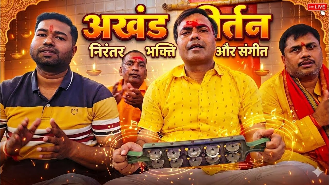 वार्षिक महोत्सव अखण्ड किर्तन सत्यनारायण स्वामी पूजा एवं प्रसाद वितरण।🙏