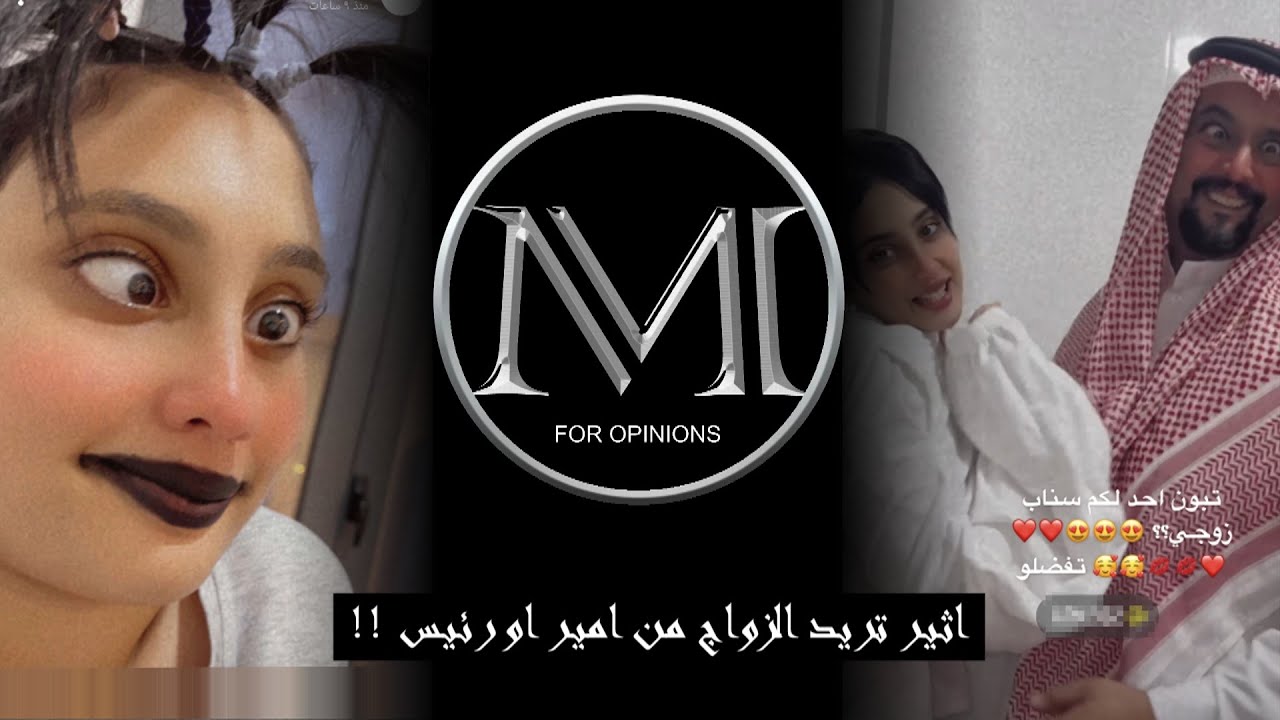 اثير تطلب الزواج من أمير او رئيس دوله !!