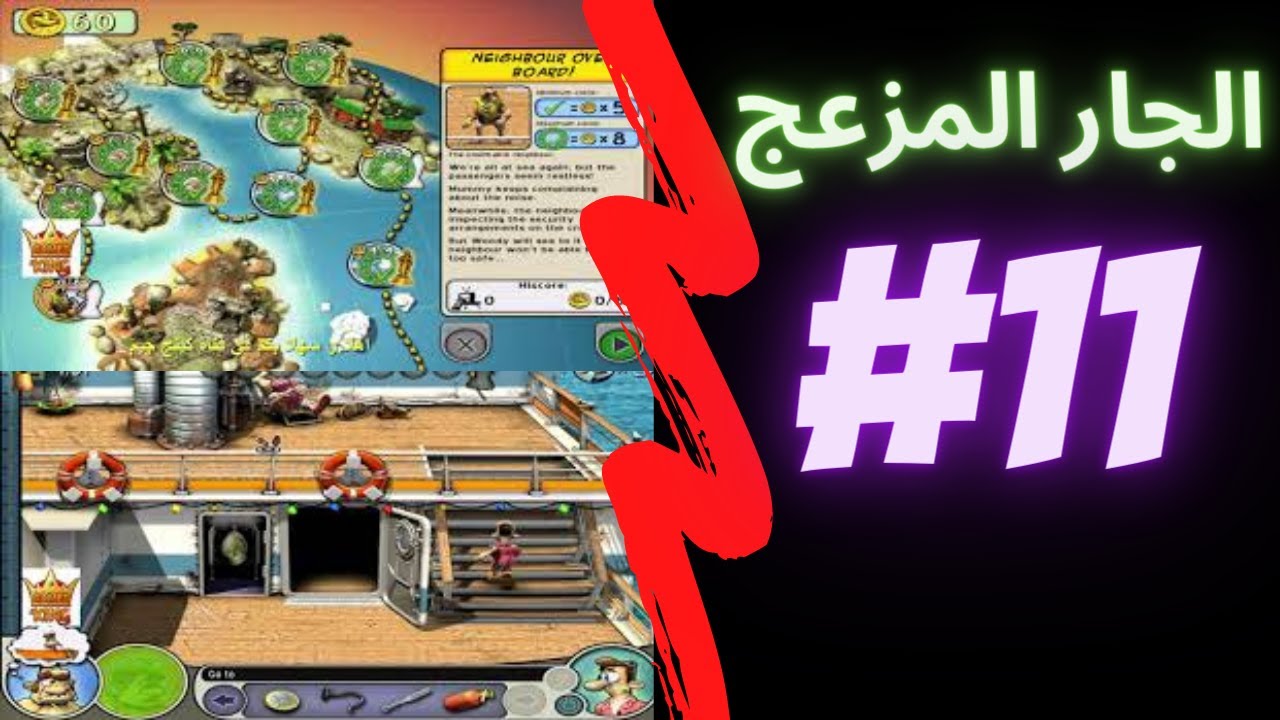 😱 ازاي تخنق جارك 2 | المرحلة 11 HD | الجار المزعج يواجه أكبر مقلب! 😂🔥