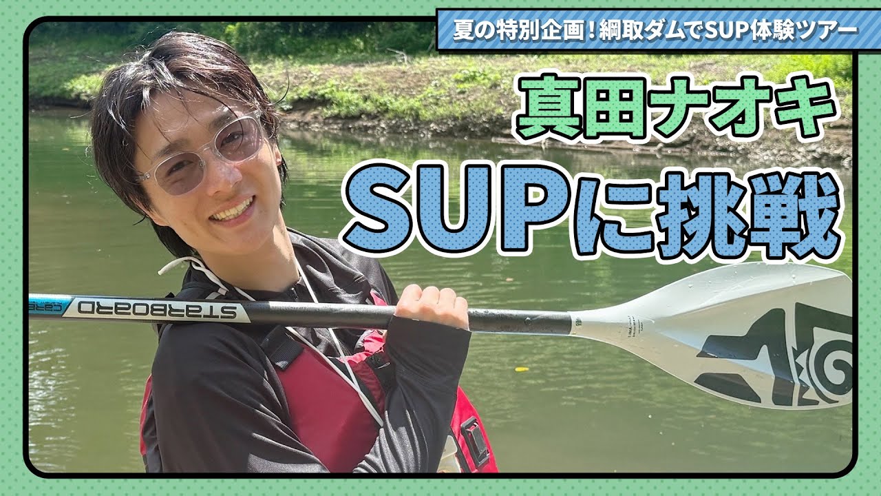 真田ナオキ SUPに挑戦！夏の特別企画！綱取ダムでSUP体験ツアー