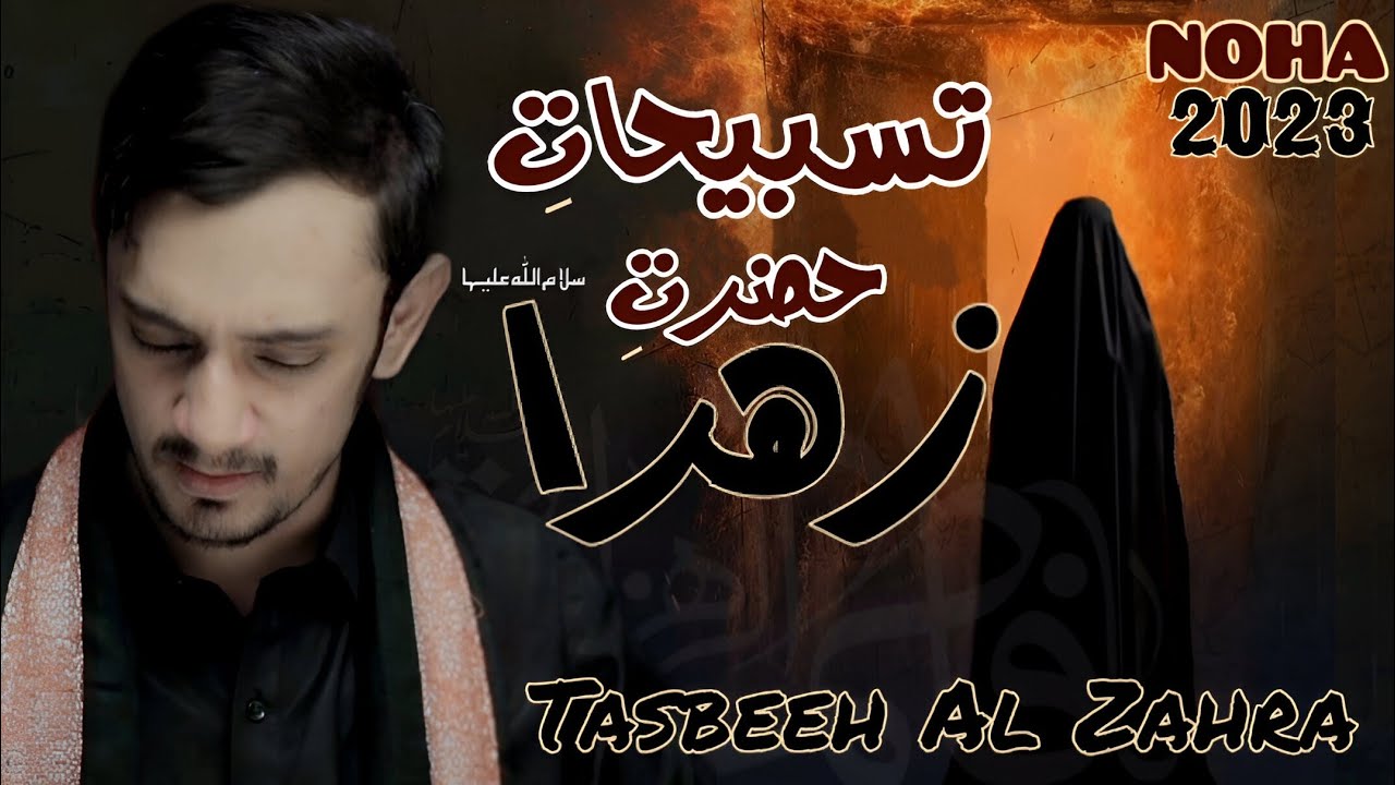 Tasbeeh Al Zahra♪ [URDU Version]- 2024 | Taha Mehdi | Munajat Bibi Fatima 2025 | تسبيحات الزهراء