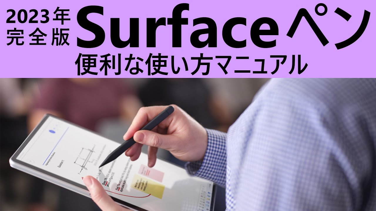 【2023 年完全版】Surface  ペン 便利な使い方マニュアル
