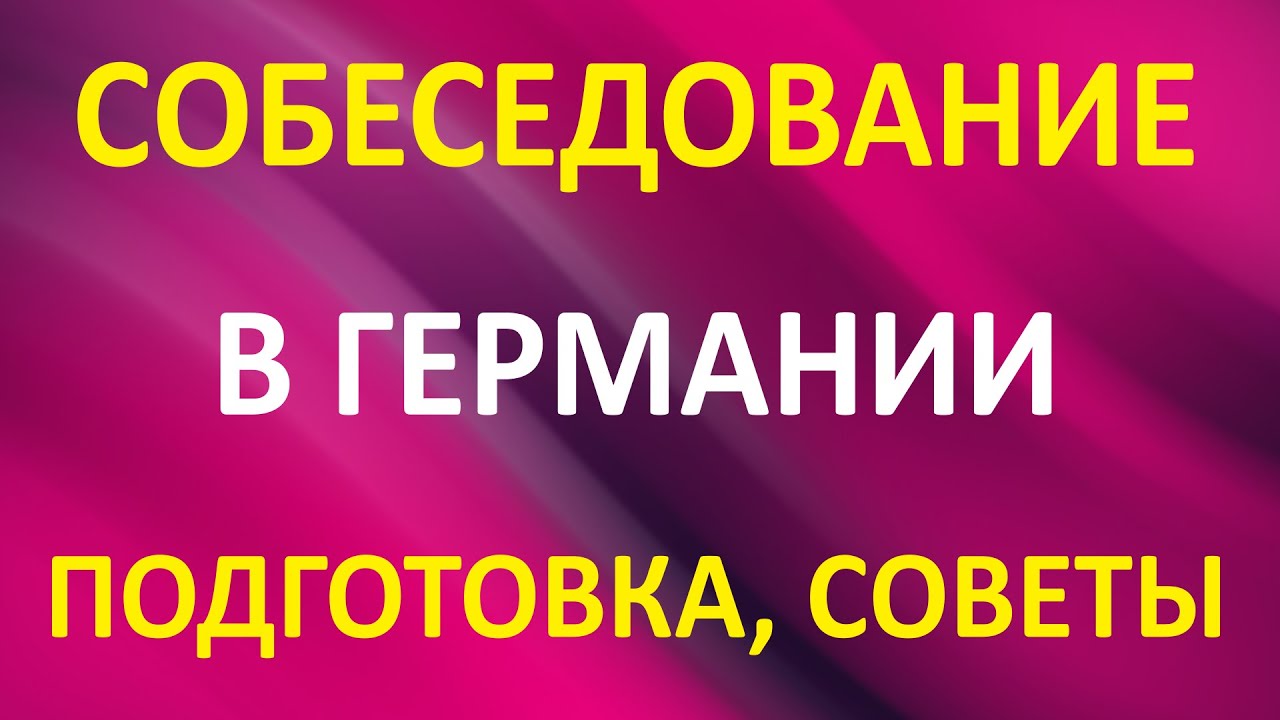Собеседование в Германии. Подготовка. Советы