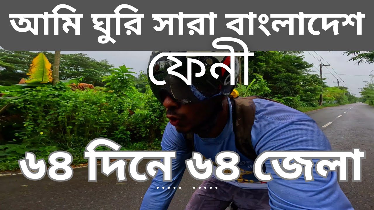 ৬৪দিনে ৬৪জেলা ভ্রমণ [ফেনী] II Tour De Bangladesh [Day-47]
