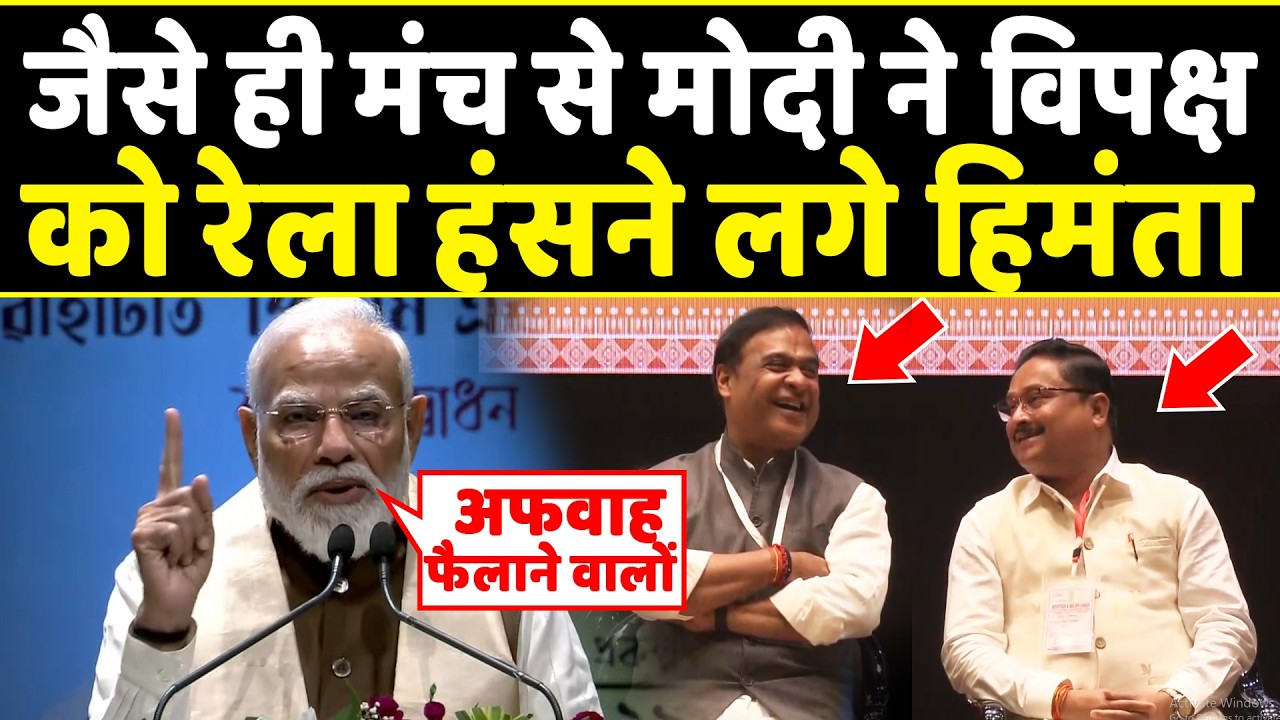 Assam में जैसे ही मंच से PM Modi ने विपक्ष को रेला जोर से हंसने लगे CM Himanta