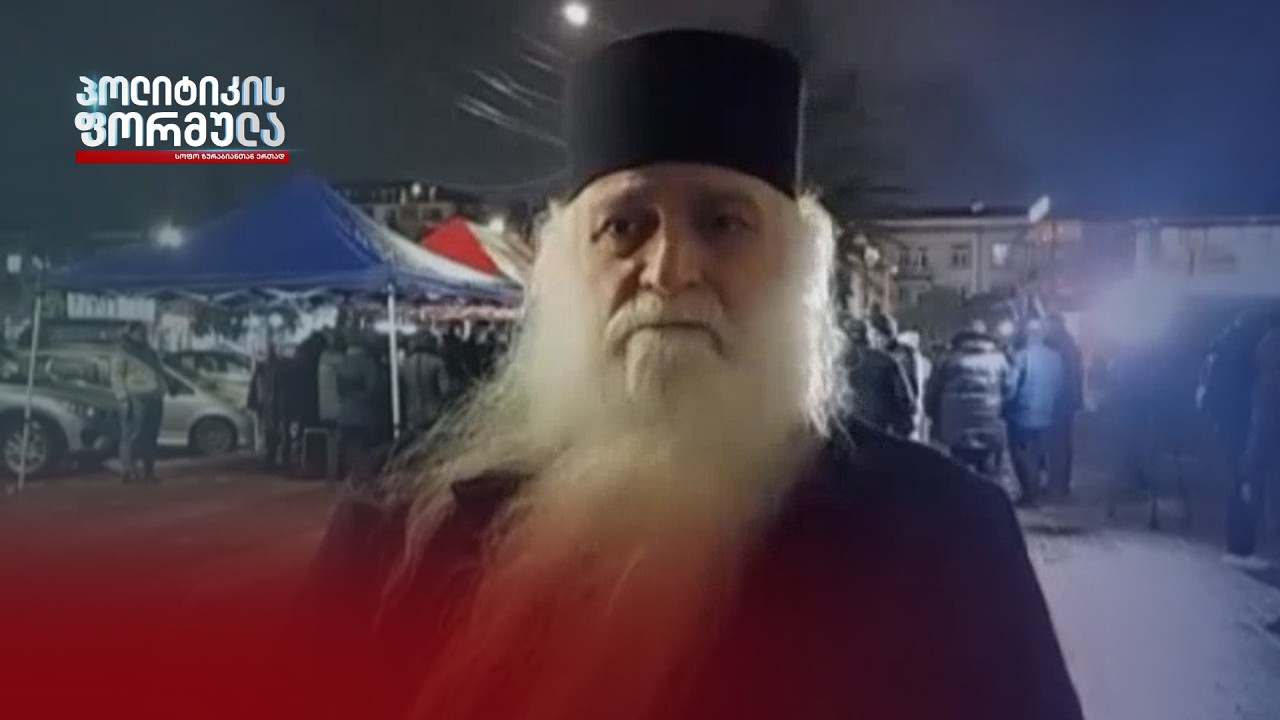 არქიმანდრიტი დროთე ყურაშვილი ზუგდიდში უწყვეტი პროტესტის მონაწილეებს შეუერთდა