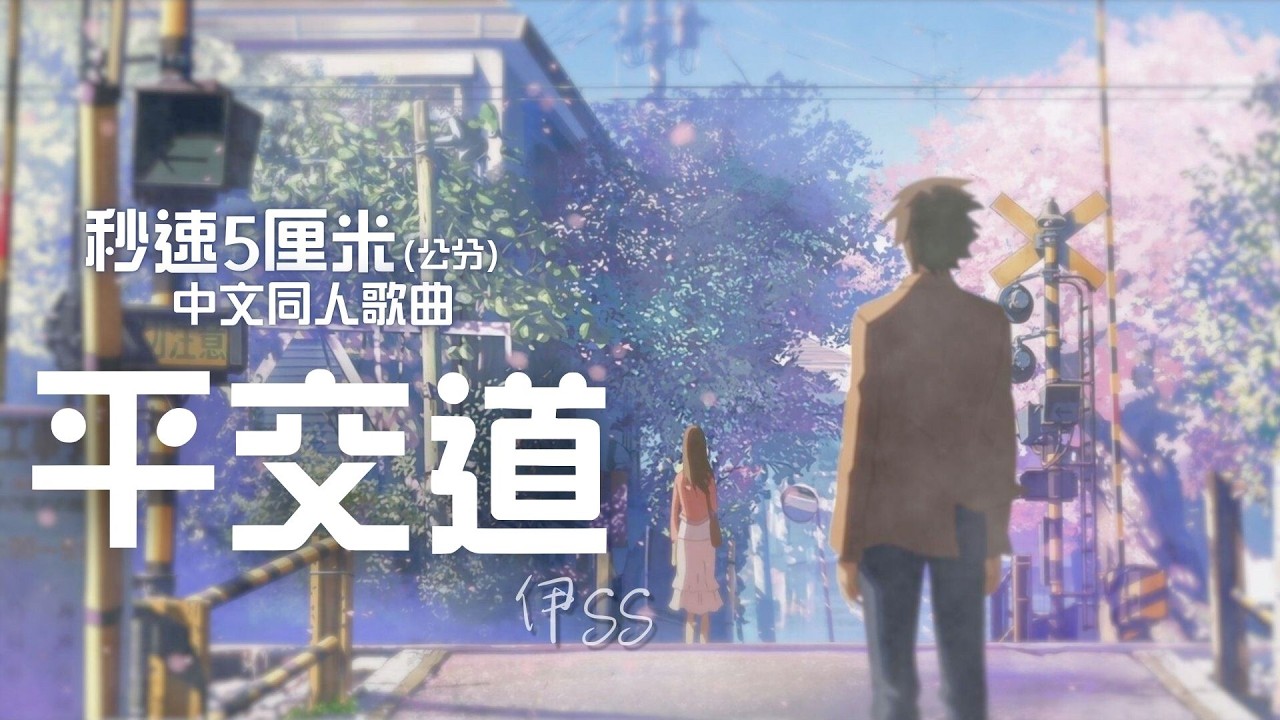 《平交道》伊SS【#秒速五厘米 原創 同人歌曲】| 平交的路柵 前塵拆兩半