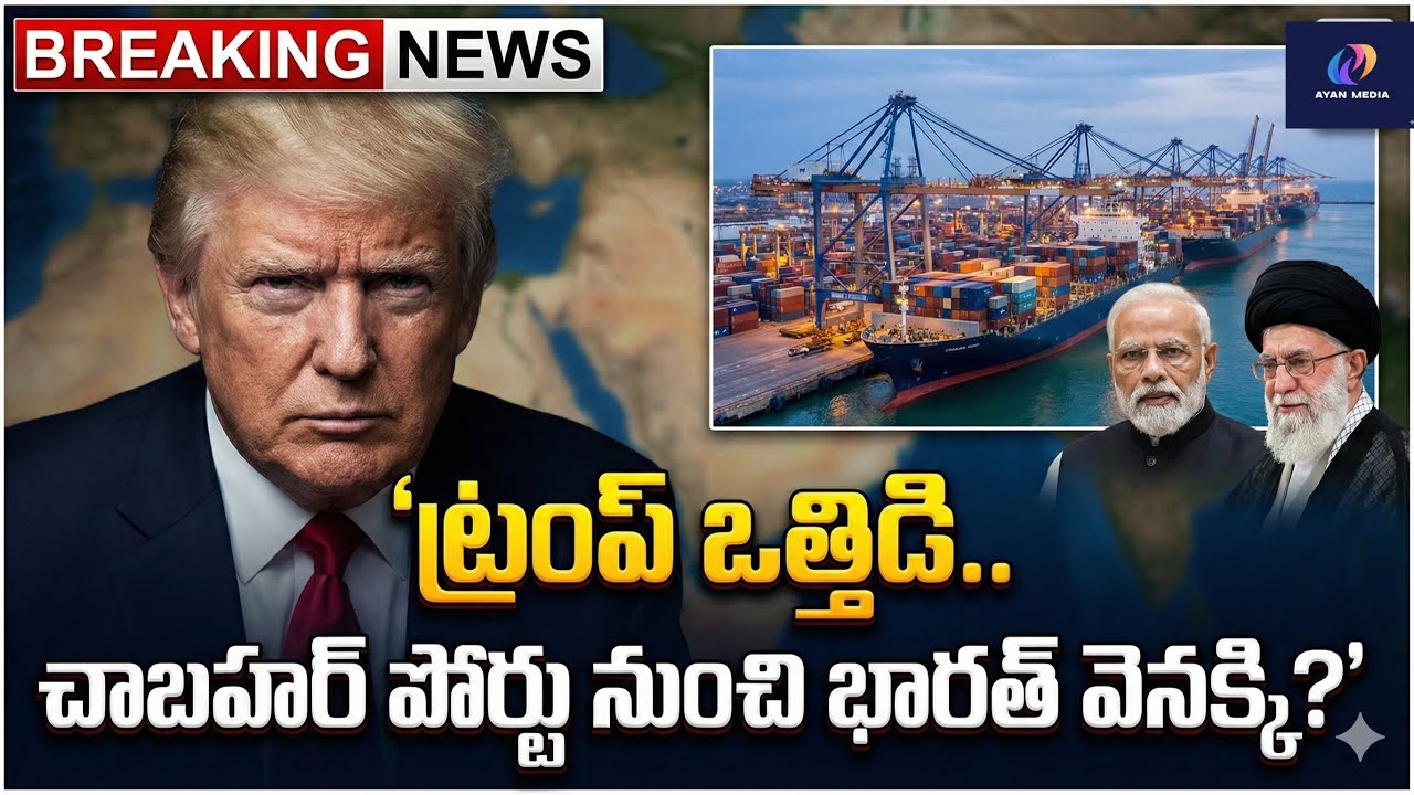🔥 ట్రంప్ ఒత్తిడికి భారత్ వెనక్కి? చాబహార్ పోర్టుపై సంచలన నిర్ణయం!