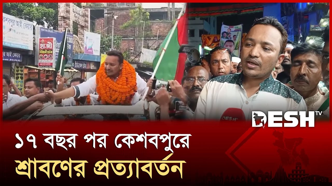 যশোরে শ্রাবনের নেতৃত্বে রাজনীতিতে নতুন অধ্যায় | Jashore | BNP | News | Desh TV