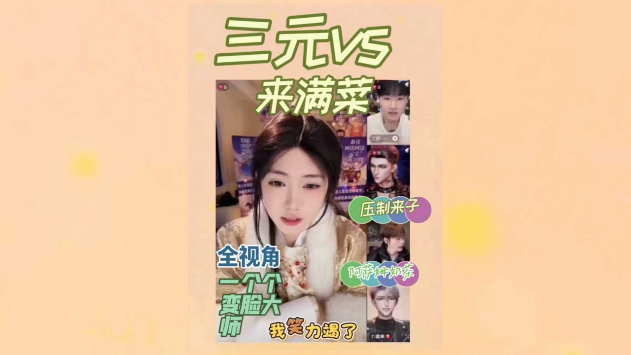 开心元元2026年1月23日【全视角】三元来满菜从组队阶段就各种变脸背刺～大王笑到力竭～pk阶段三元共舞，萨满撵不上把目标展现队友好兄弟阿来～