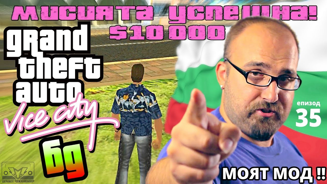 Mодът който направих за GTA Vice City през 2004г. (част 1)