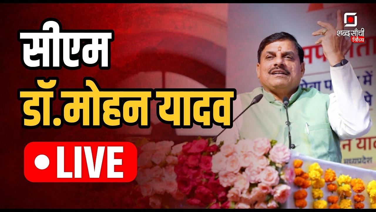 LIVE: धनपुरी वाटर पार्क का भव्य उद्घाटन! CM डॉ. मोहन यादव LIVE शुभारंभ | Shahdol Water Park Opening
