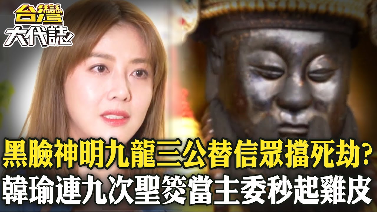 黑臉神明「九龍三公」替信眾擋爆炸死劫！？韓瑜「連九次聖筊當上主委」秒起雞皮？！《@57GoFun  》20241102 全集｜張予馨