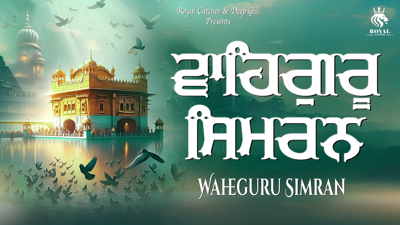 ਵਾਹਿਗੁਰੂ ਸਿਮਰਨ | Most Relaxing Waheguru Simran ਸਤਿਨਾਮ ਵਾਹਿਗੁਰੂ | Gurbani Kirtan | Royal Catcher