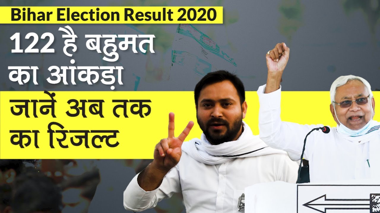 Bihar Election Results 2020: रुझानों में NDA आगे, महागठबंधन पीछे, जानें BJP, JDU, Congress कहां जीती