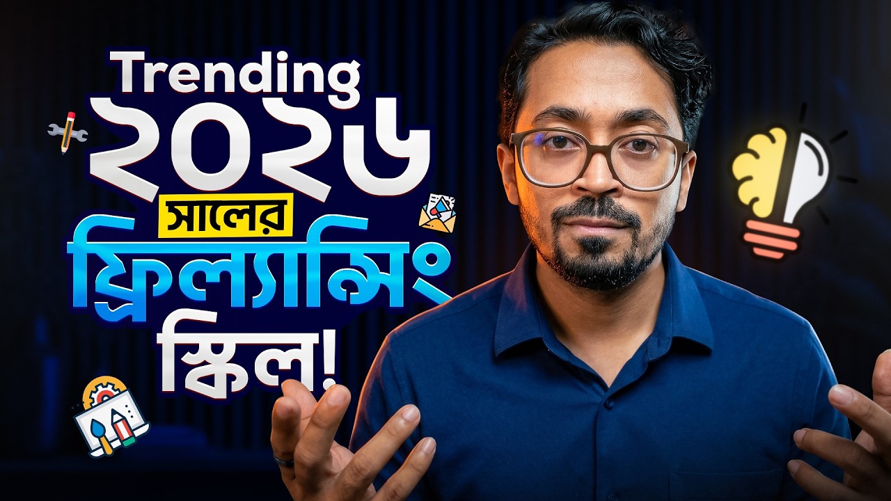 ২০২৬ সালে Freelancing শুরু করলে কোন Skill শিখবেন?