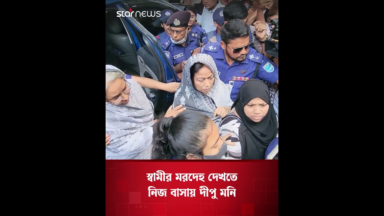প্যারোলে মুক্তি পেয়ে স্বামীর ম'র'দেহ দেখতে নিজ বাসায় দীপু মনি | Dipu Moni | Star News