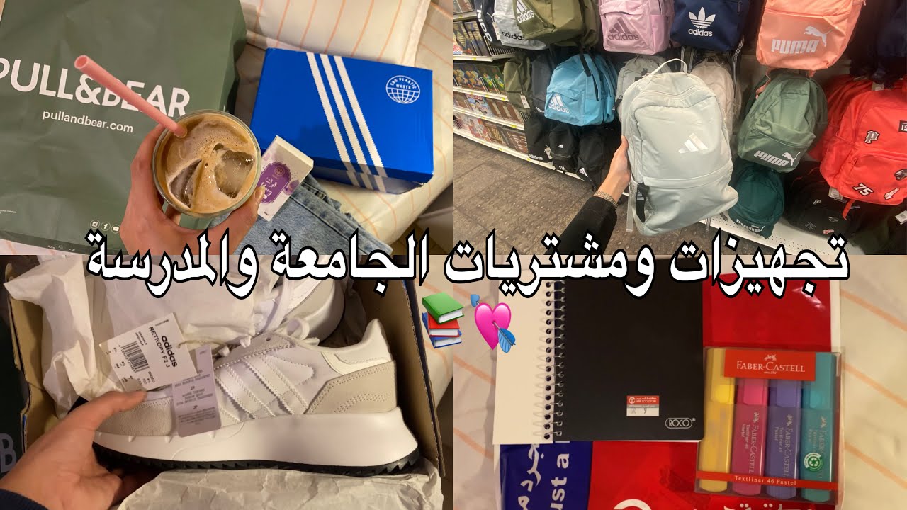مشتريات الجامعة والمدرسة📚🛍️∘ العودة للدراسة ❀ ∘ يلا نتسوق سوا
