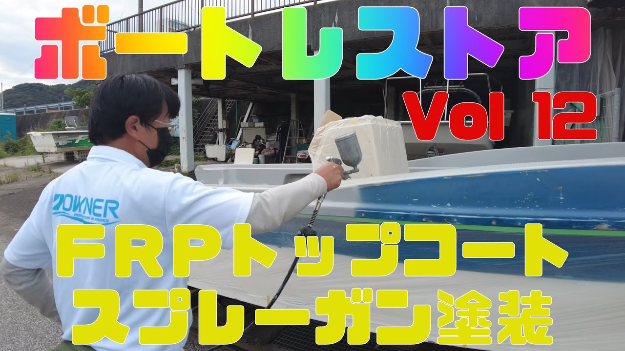 【ボートレストアカスタム教えます！ＶＯＬ１２】トップコートをスプレーガンで吹く！船体塗装のコツを公開！