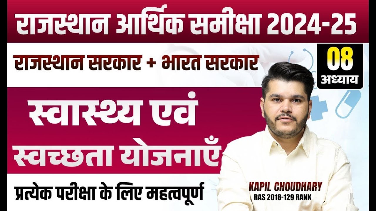 राजस्थान महत्त्वपूर्ण योजनाएं | Rajasthan Important Yojana 2025 | स्वास्थ्य एवं स्वच्छता योजनाएँ