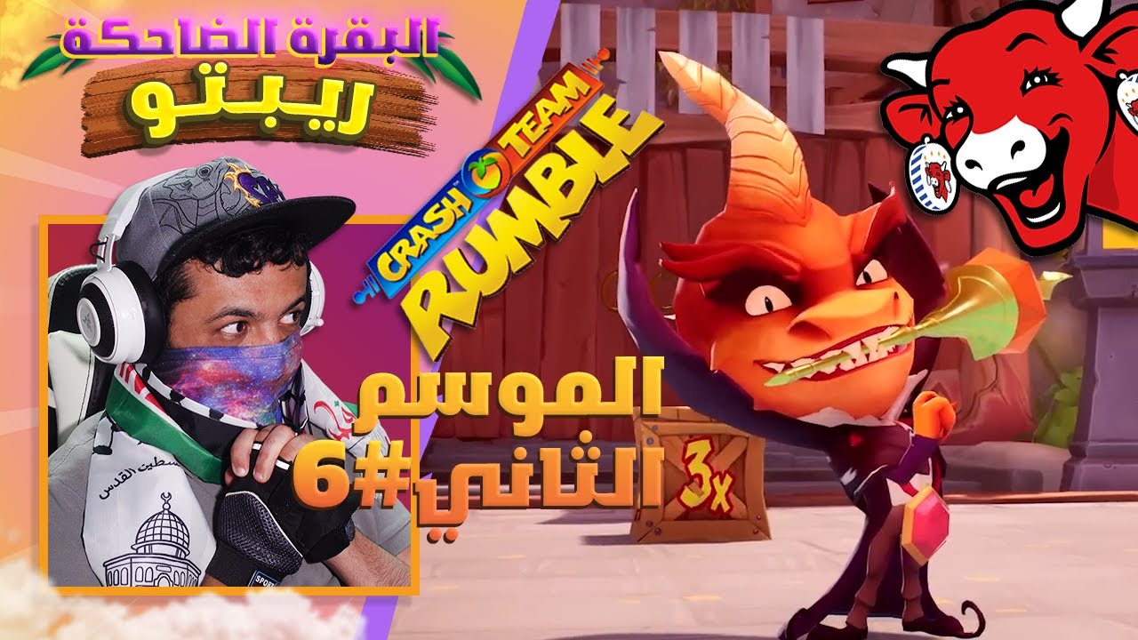 كراش تيم رامبل - الموسم الثاني #6 🐄 بقرتنا بقرت بقر بقرتكم 🐮 | Crash Team Rumble
