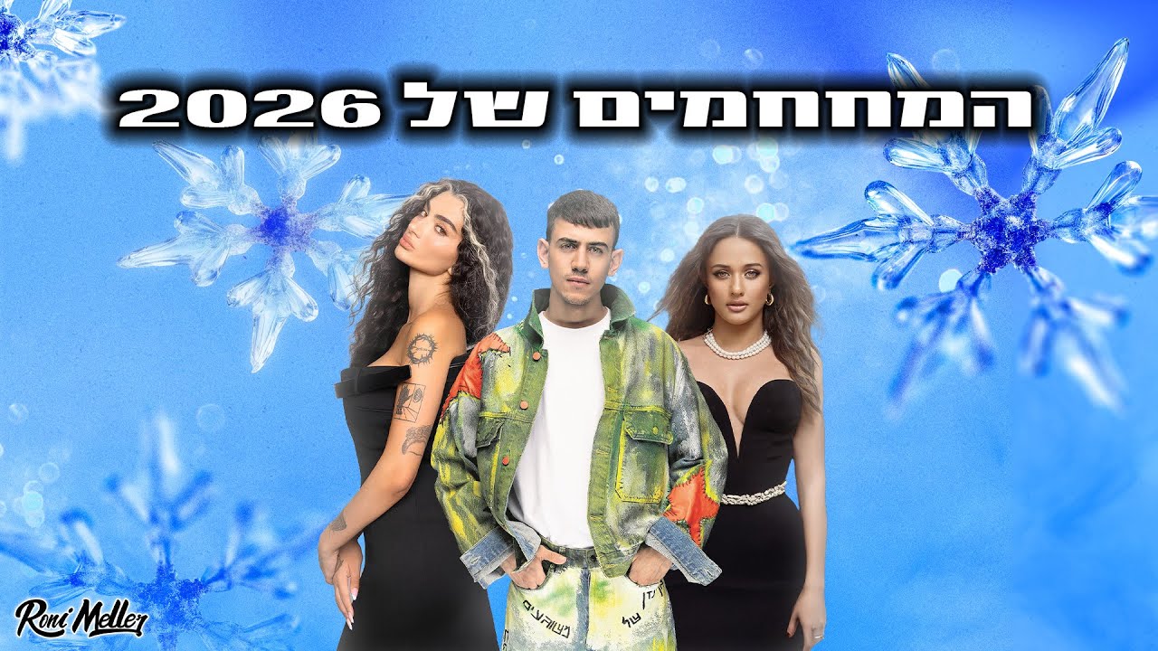 🔥המחממים של 2026 | רוני מלר