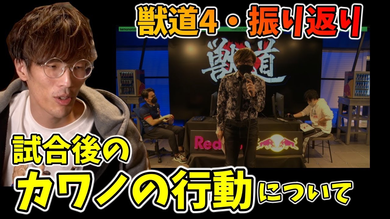 【獣道4・振り返り】試合後に席から立てなくなったカワノを見て、自らの体験を語るマゴさん「俺も闘劇でけっこう賭けてた」【マゴ】
