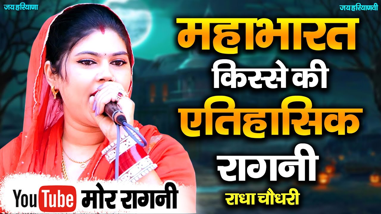 महाभारत किस्से की ऐतिहासिक रागनी || राधा चौधरी || राठीवास कम्पीटिशन 2025 || Mor Ragni