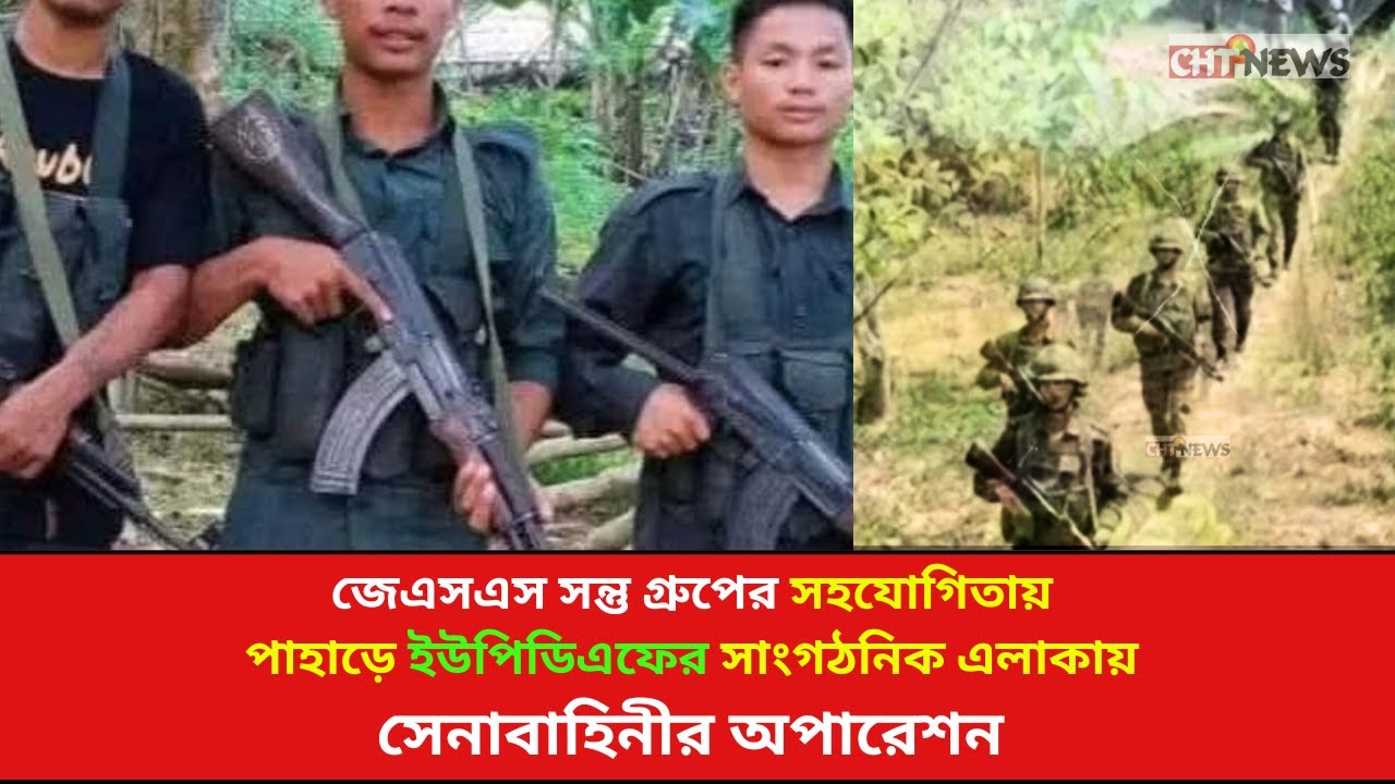 জেএসএস সন্তু গ্রুপের সহযোগিতায় ইউপিডিএফের সাংগঠনিক এলাকায় সেনা অপারেশনের অভিযোগ II CHT NEWS