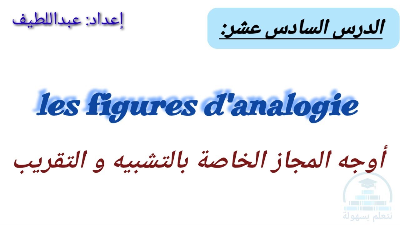 الدرس16:Les figures d'analogie (La comparaison/La métaphore/La personnification/L'allégorie