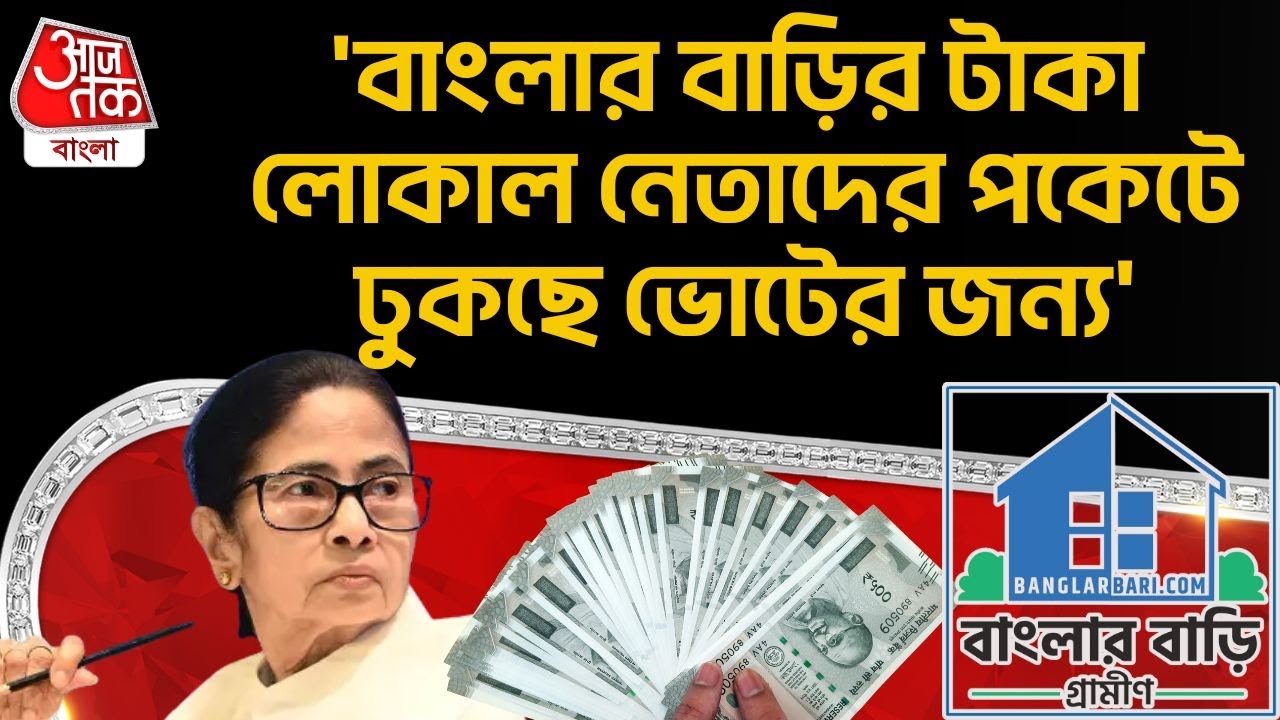 'বাংলার বাড়ির টাকা লোকাল নেতাদের পকেটে ঢুকছে ভোটের জন্য'|Sukanta Majumdar|Awas Yojana |Banglar Bari