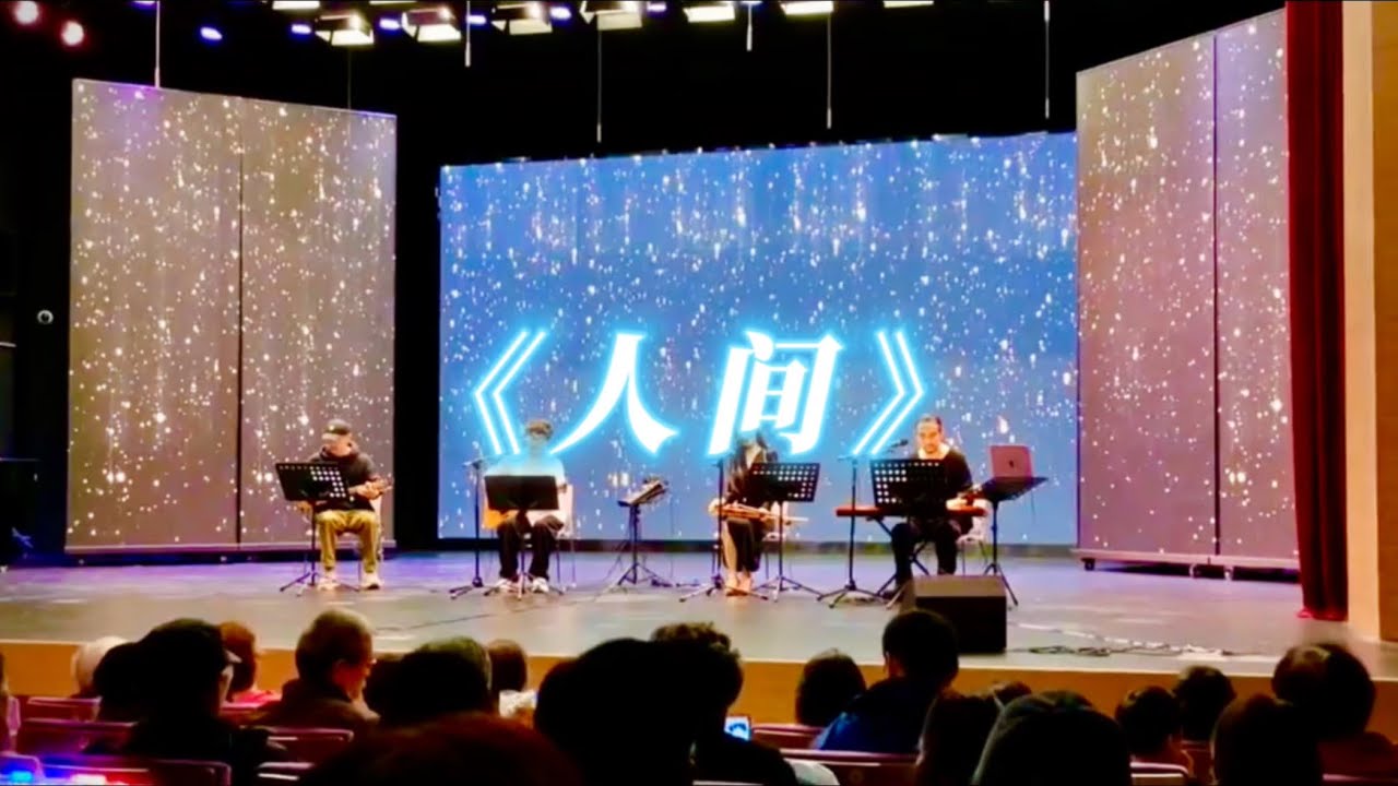 人间 不插电现场演出live
