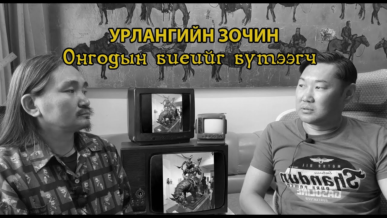 Онгодын биеийг бүтээгч!