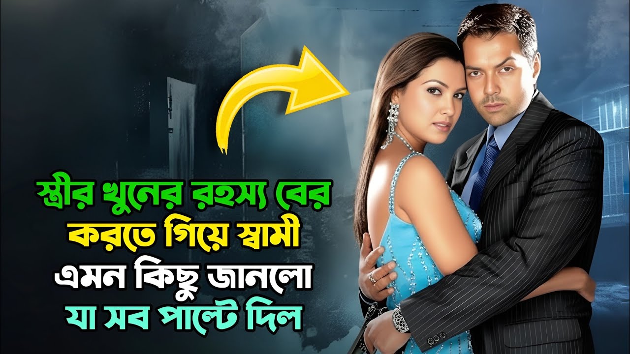 ভয়ানক এক চক্রে স্বামী ফেঁসে যায় | Suspense Thriller Movie Explained In Bangla 