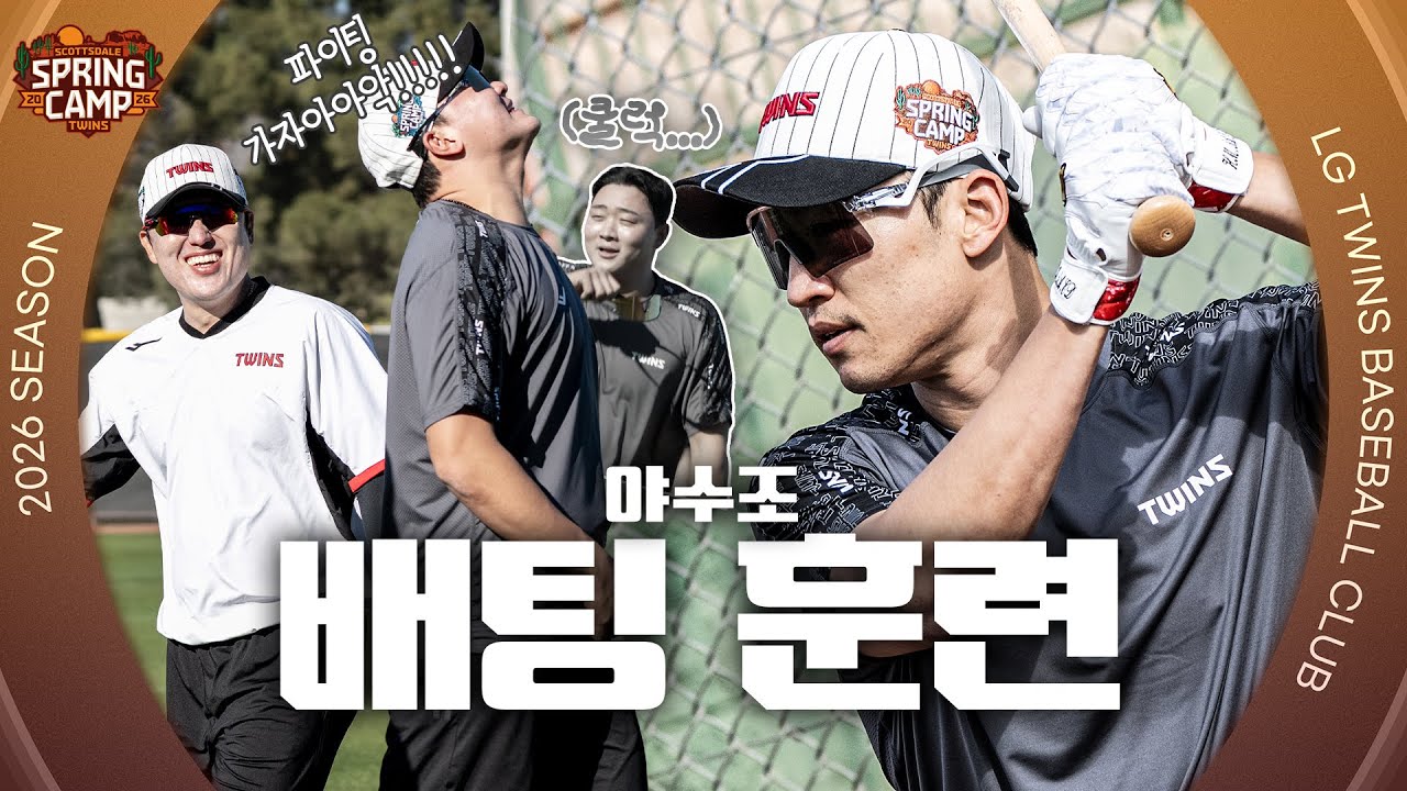트윈스 야수조 파이팅 가자악!!⚾️ 야수조 배팅 훈련 [엘코더]