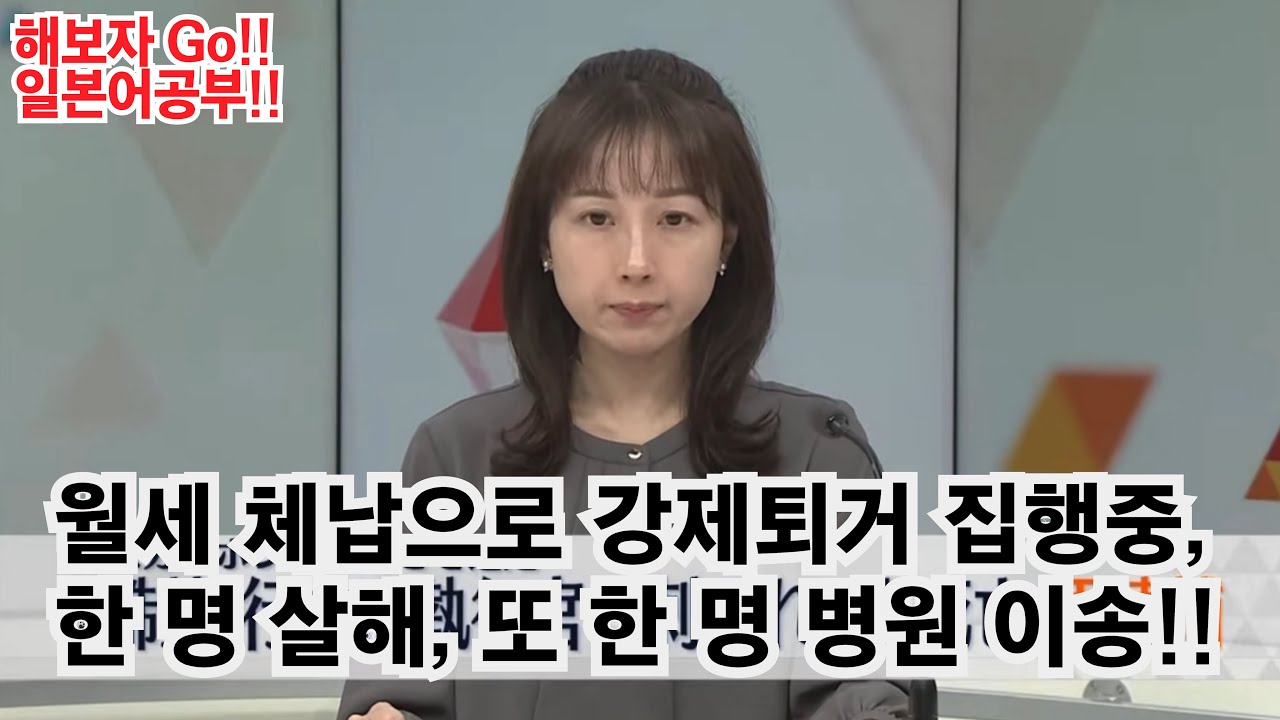 집세 체납으로...한 명 살해 또 한 명 병원 이송!!