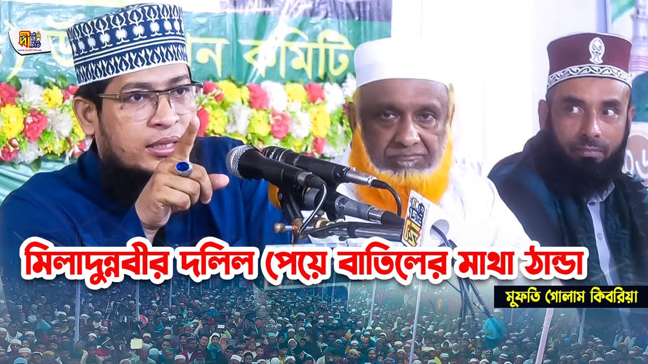 মিলাদুন্নবীর বিরোধীদের ঠান্ডা মাথায় দলিল দিলেন (মুফতি গোলাম কিবরিয়া) ।  Mufti Golam Kibria Waz 2023