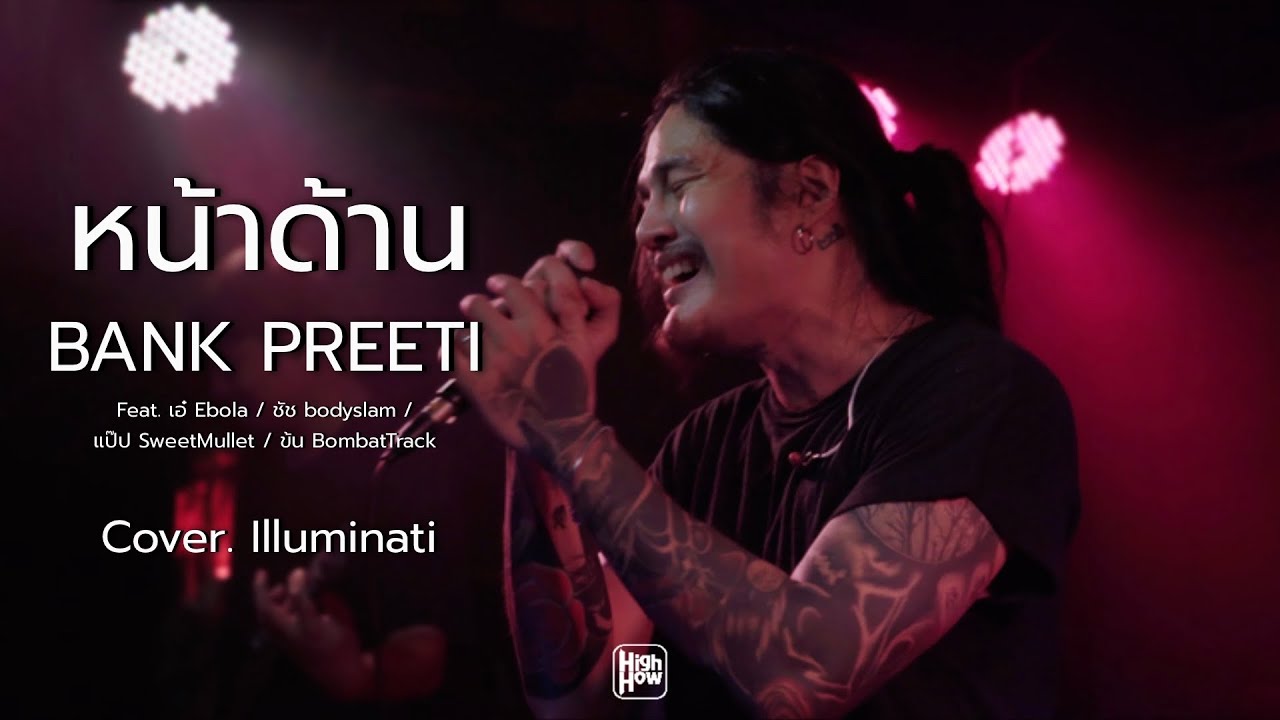หน้าด้าน-BANK PREETI Feat.เอ๋Ebola/ชัช bodyslam/แป๊ป SweetMullet/ข้น BombatTrack/ illluminati cover​