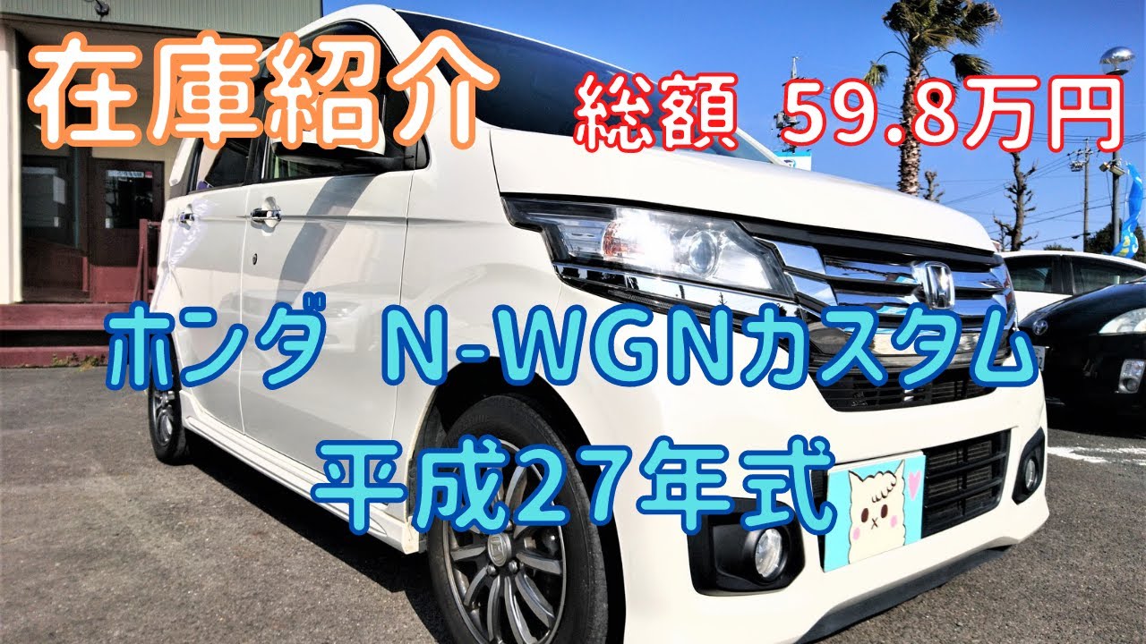 【売約済】新入庫のN-WGNカスタム（JH1）G SSクールパッケージをご紹介します！ホンダ、Nワゴンカスタム。