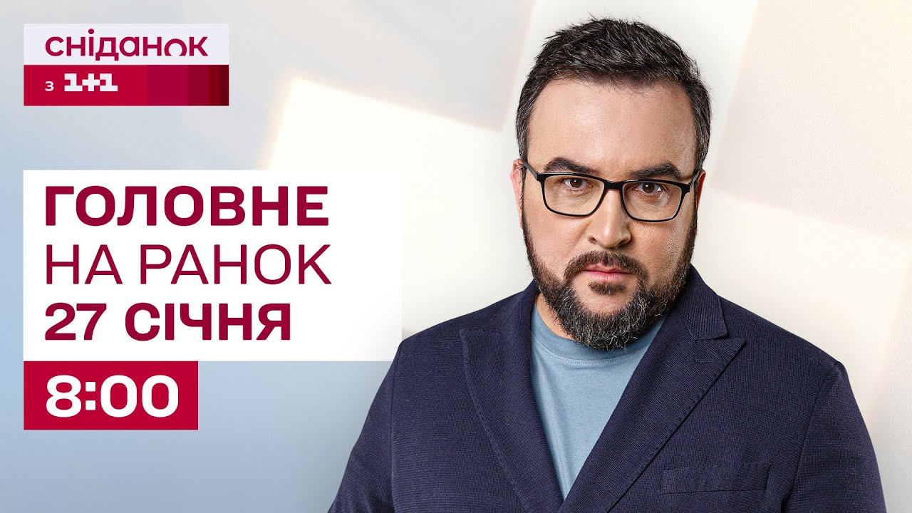 ⚡Головне на ранок 27 січня: Руйнування в Одесі, Харків без світла, затримки поїздів
