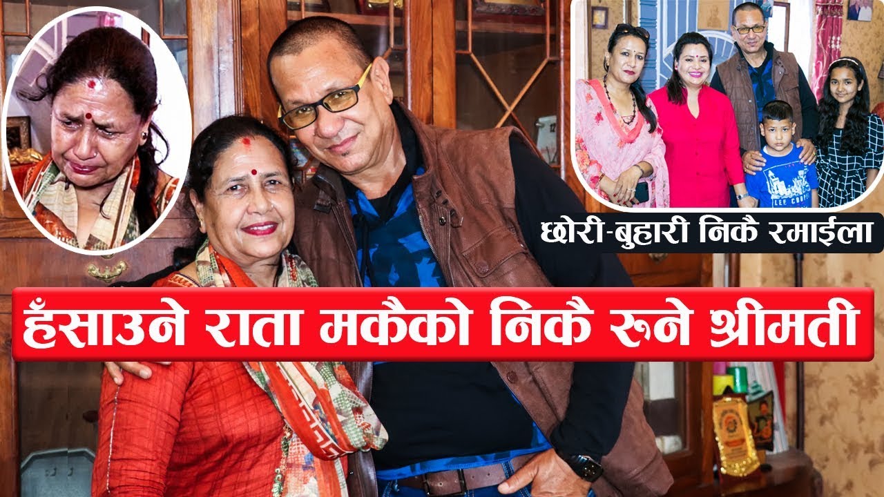 हँसाउने राता मकैको निकै रुने श्रीमती : छोरी बुहारी निकै रमाईला || Kiran KC family interview
