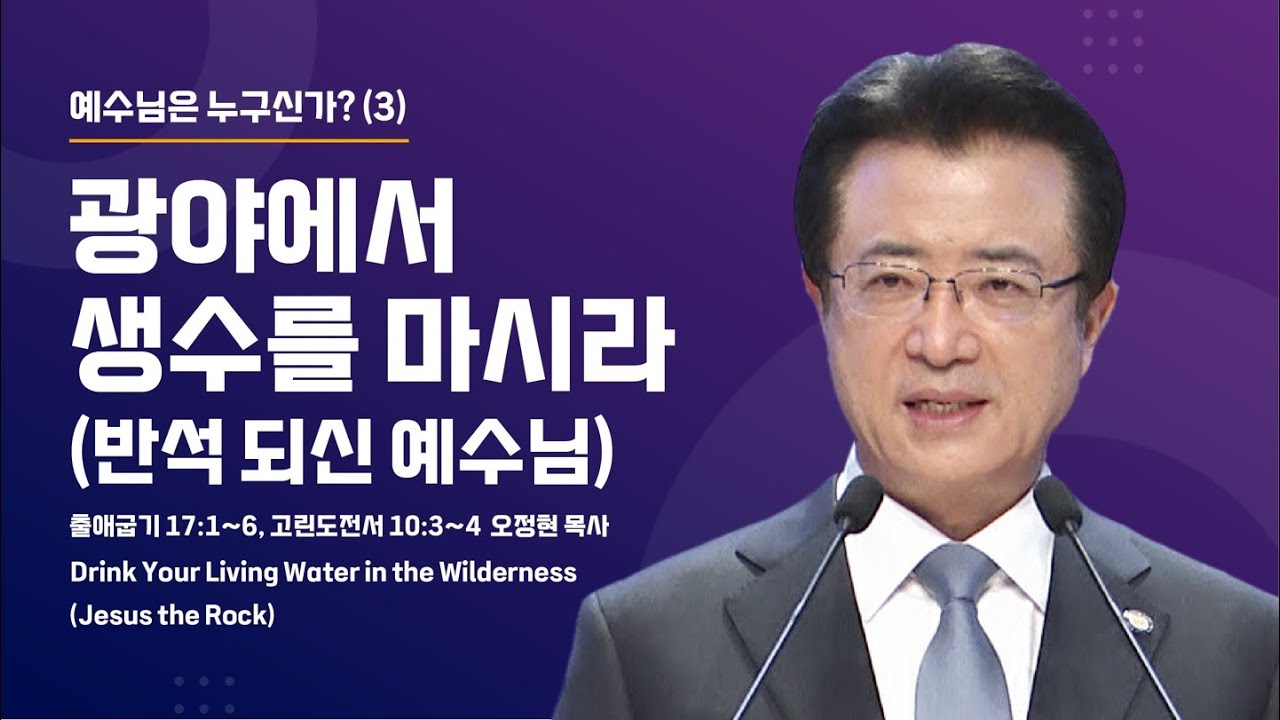 [사랑의교회] 광야에서 생수를 마시라 (반석 되신 예수님) - 오정현 담임목사