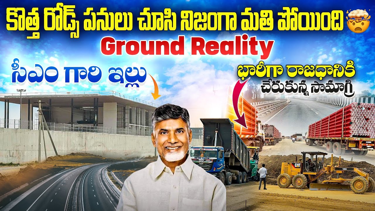 అమరావతి తాజా విజువల్స్ — సిటీ లేవల్ కొత్త రోడ్స్ & సీఎం గారి ఇల్లు పూర్తిఅయిపోయింది మీరే చూడండి#సీఎం