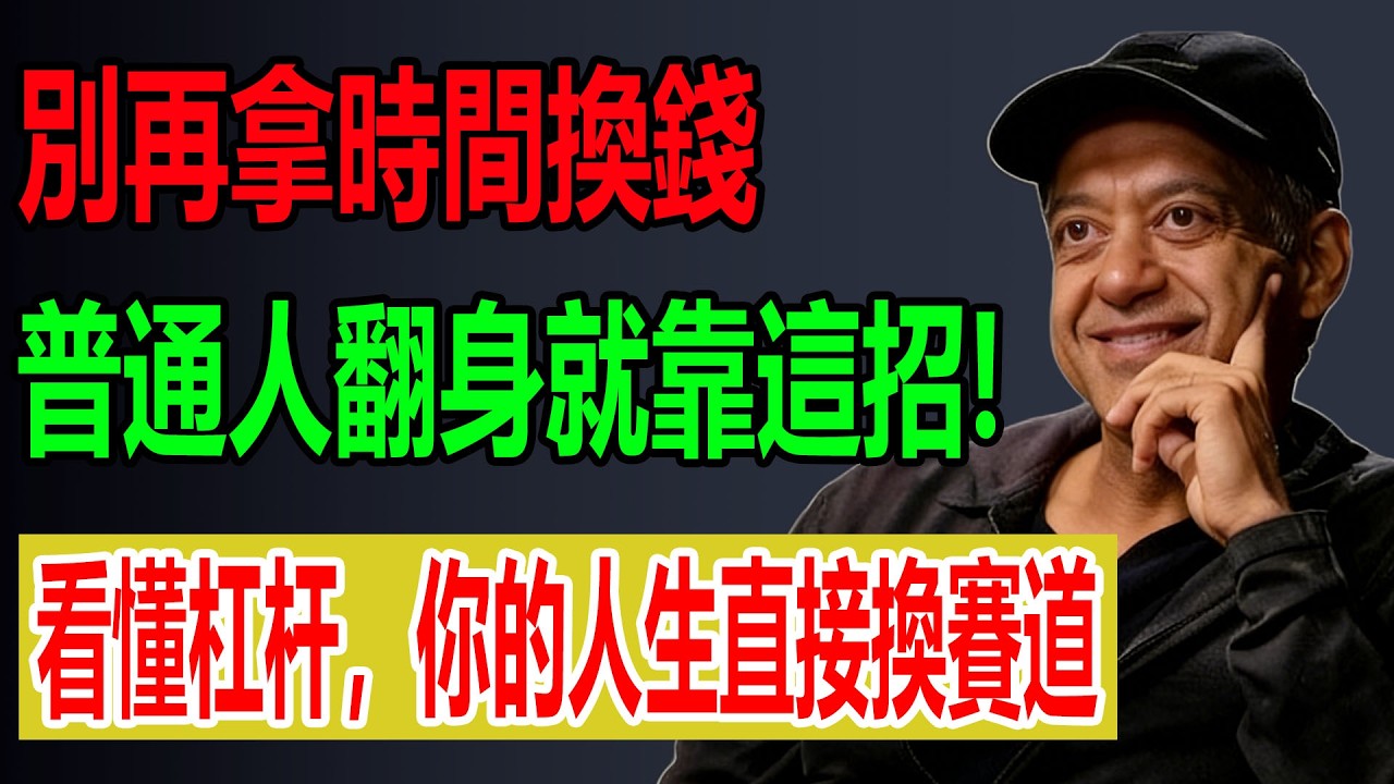 越努力越窮？不是你不行，是路子錯了，別再拿時間換錢，普通人翻身就靠這招，看懂杠杆，你的人生直接換賽道