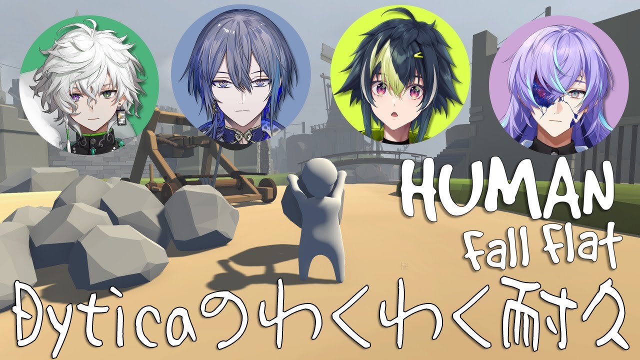 【 Human Fall Flat 】クリアするまで帰れまてん with Dytica【 伊波ライ / にじさんじ 】