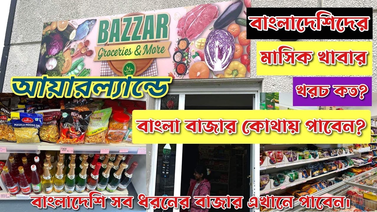 পাশের শহর শ্যননের এশিয়ান শপ|  আয়ারল্যন্ডে নরমাল থাকা খাওয়ায় খরচ কেমন হয়| Living cost in Ireland