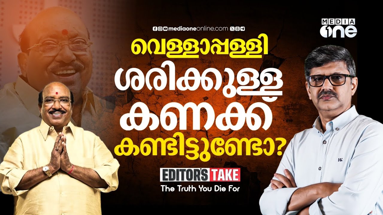 വെള്ളാപ്പള്ളി കുറച്ച് കണക്ക് പഠിക്കട്ടെ | Editors Take | Vellapally Natesan | V. N. Vasavan