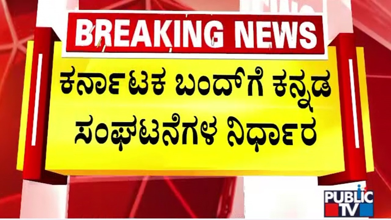 Kannada Organizations To Decide On Karnataka Bandh By Today Evening